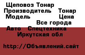 Щеповоз Тонар 9586-71 › Производитель ­ Тонар › Модель ­ 9586-71 › Цена ­ 3 390 000 - Все города Авто » Спецтехника   . Иркутская обл.